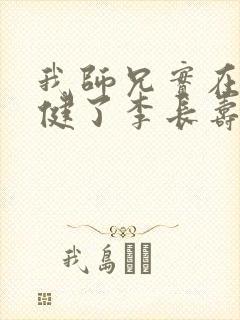 我师兄实在太稳健了李长寿小说最新章节列表