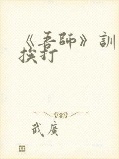 《吾师》训诫文挨打