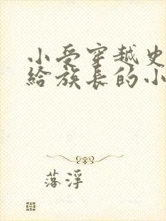 小受穿越史前嫁给族长的小说