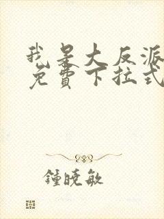 我是大反派漫画免费下拉式六漫画封面