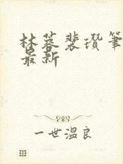 林蓉裴瓒笔趣阁最新