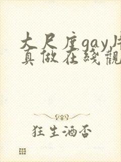 大尺度gay片真做在线观看