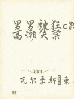 男男被狂c躁到高潮失禁
