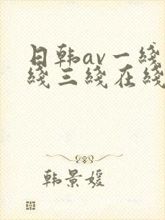 日韩av一线二线三线在线观看