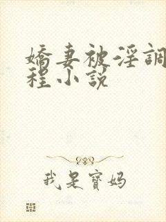 娇妻被淫调教历程小说