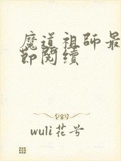 魔道祖师最新章节阅续封面