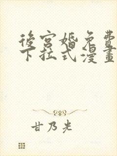 后宫婚免费观看下拉式漫画