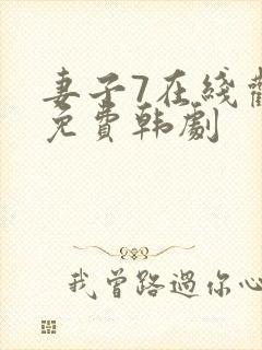 妻子7在线观看免费韩剧