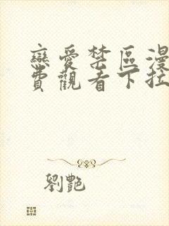 恋爱禁区漫画免费观看下拉式漫画