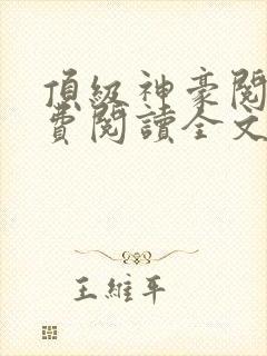 顶级神豪阅读免费阅读全文