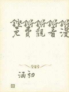 铿锵锵锵锵锵锵免费观看漫画