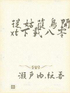 从姑获鸟开始txt下载八零电子书