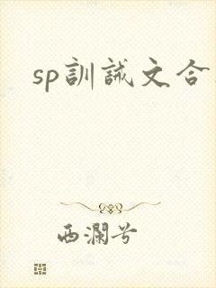 sp训诫文合集