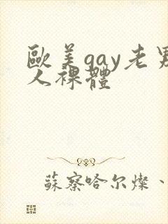 欧美gay老男人裸体封面