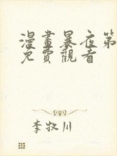 漫画暴夜第二季免费观看