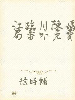 江临川陈嫣大结局番外免费