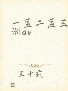 一区二区三区亚洲av