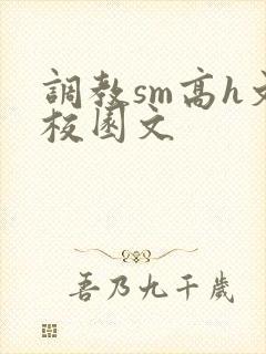 调教sm高h文校园文封面