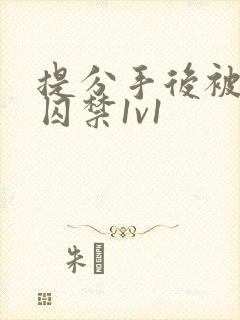提分手后被男友囚禁1v1