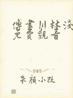 傅聿川林浅短剧免费观看