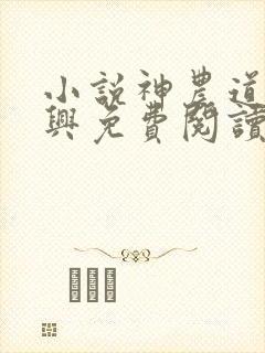 小说神农道君赵兴免费阅读全文无窗口