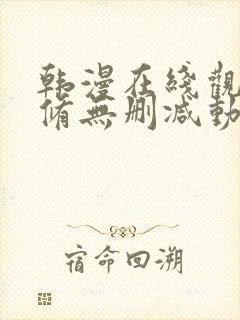韩漫在线观看无修无删减动漫免费