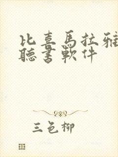 比喜马拉雅好的听书软件封面
