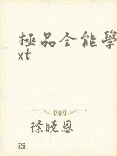 极品全能学生txt