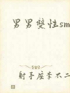男男双性sm文封面