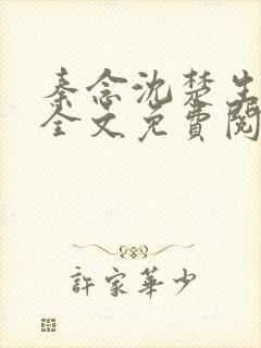 秦念沈楚生小说全文免费阅读