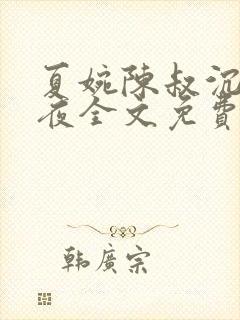 夏婉陈叔沉沦之夜全文免费阅读