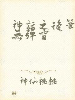 神话之后笔趣阁无弹窗