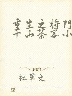 重生之将门毒后千山茶客小说电子书全集