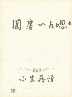 圆房～h嗯啊
