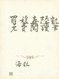 罗媛春陆凯全文免费阅读笔趣阁封面