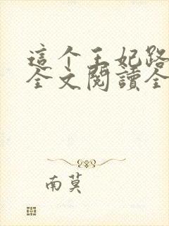 这个王妃路子野全文阅读全文