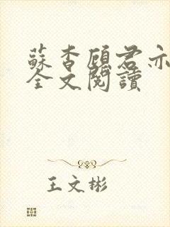 苏杳顾君亦免费全文阅读封面