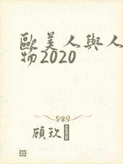 欧美人与人动人物2020