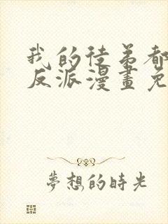 我的徒弟都是大反派漫画免费漫画