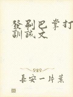 发刷巴掌打屁股训诫文