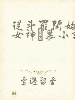 从斗罗开始俘获女神鞪慕小说完本免费阅读