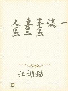 人妻丰满一区二区三区封面