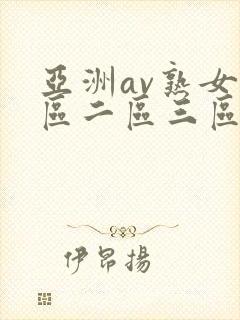亚洲av熟女一区二区三区乱码