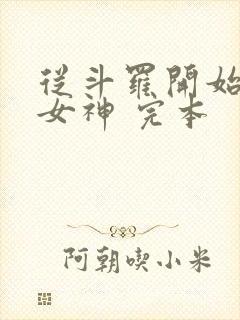 从斗罗开始俘获女神 完本封面
