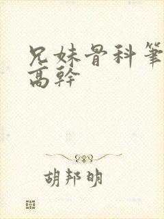 兄妹骨科笔趣阁高干