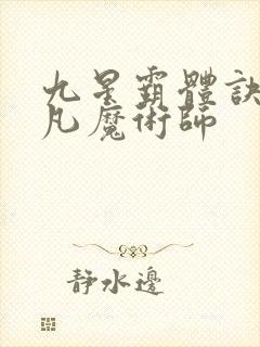 九星霸体诀.平凡魔术师