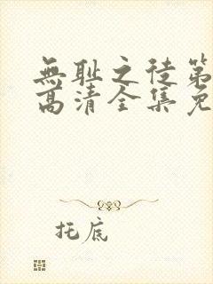 无耻之徒第7季高清全集免费观看