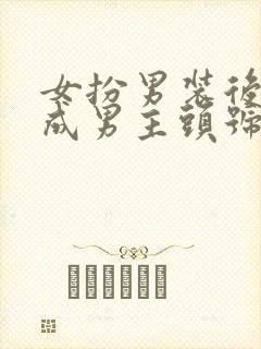 女扮男装后我混成男主头号小弟免费阅读