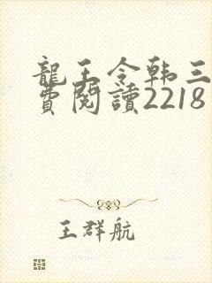龙王令韩三千免费阅读2218章