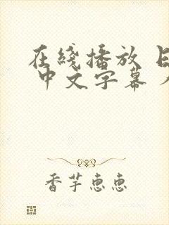 在线播放 日韩 中文字幕 人妻